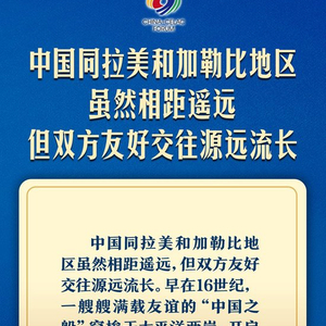 习近平：共同谱写构建中拉命运共同体新篇章