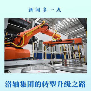新闻多一点｜洛轴集团的转型升级之路