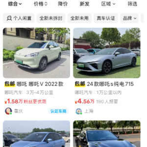 1.58万元能买一辆二手哪吒汽车？实测有车商低价引流，联系后称仅是首付