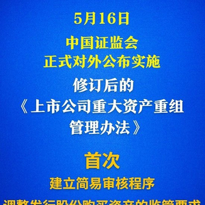 多个“首次”！上市公司重大资产重组新规落地