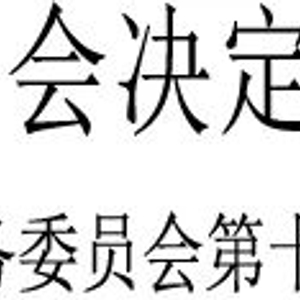 王秀峰任天津市副市长