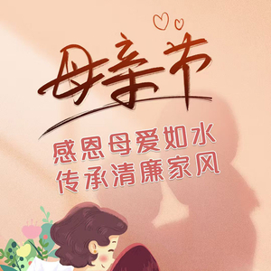 长图丨母亲节：感恩母爱如水 传承清廉家风