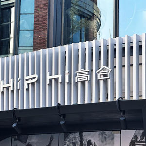 高合汽车“复活”？破产重整后重启运营新公司，中东资本成关键推手