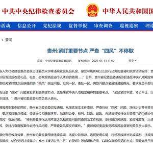 中央纪委国家监委网站丨贵州：紧盯重要节点 严查“四风”不停歇