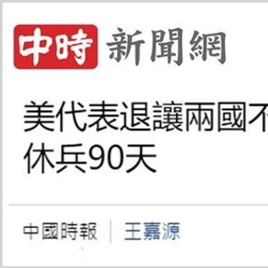 日月谭天丨这轮中美关税会谈让台湾社会看清了什么？