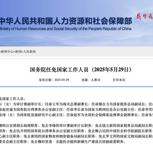国务院任免国家工作人员：任命王军为海关总署副署长