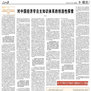 对中国经济学自主知识体系的创造性探索