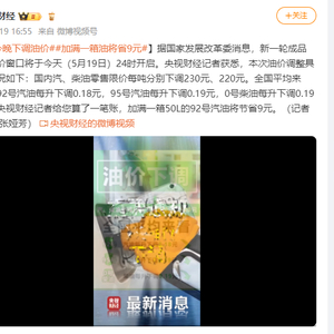 今晚下调油价！加满一箱油将省9元