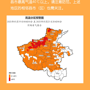 河南省气象台发布高温橙色预警