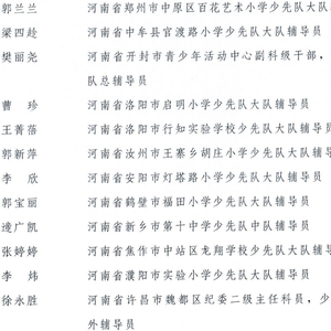 全国优秀少先队辅导员、全国优秀少先队集体获表彰名单公布 河南22人31个集体上榜