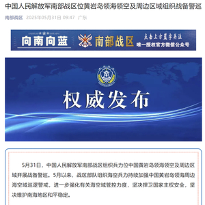 你讲你的，我巡我的！美防长妄言“印太”话音刚落，南部战区战巡黄岩岛！
