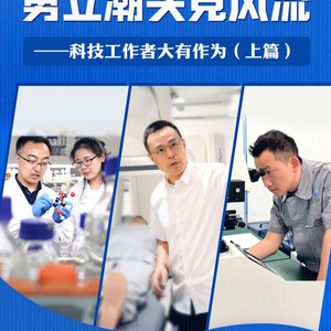 习近平总书记关切事｜勇立潮头竞风流——科技工作者大有作为（上篇）