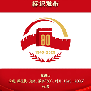 抗战胜利80周年纪念活动标识发布