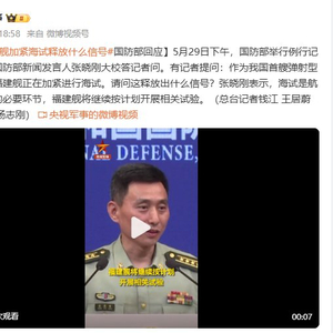 福建舰加紧海试释放什么信号？国防部回应