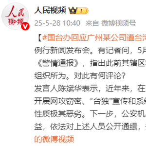 广州某科技公司遭台湾黑客网攻 国台办：公安机关将通缉相关人员
