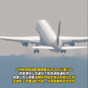 员工拒从广州调岗到云南怒江被开除，千里调岗遭解雇公司被判违法