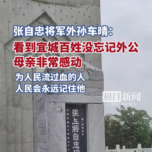 张自忠将军殉国85周年，他的外孙前来湖北宜城凭吊