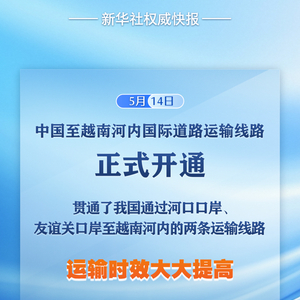 中国至越南河内国际道路运输线路正式开通