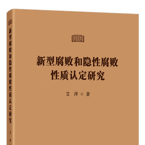 《新型腐败和隐性腐败性质认定研究》出版