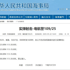 航行警告：南海部分海域进行实弹射击，禁止驶入