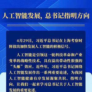 人工智能发展，总书记指明方向