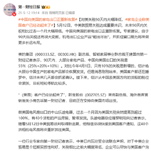 对美关税90天内大幅降低，家电企业称美国客户已经动起来了