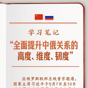学习笔记丨“全面提升中俄关系的高度、维度、韧度”