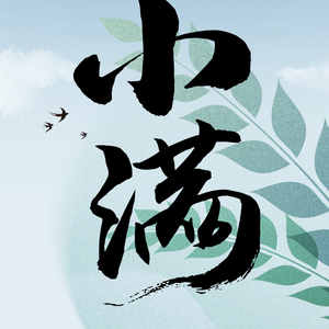 长图丨小满：满而不盈 守正于心