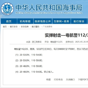 航行警告：南海部分海域进行实弹射击