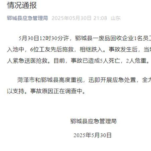 山东郓城一废品回收企业多人落入清洗池，5人死亡2人危重