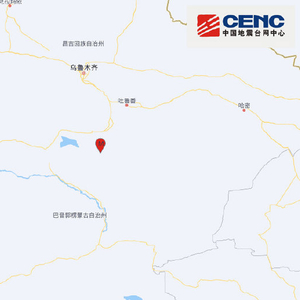新疆巴音郭楞州和硕县发生4.6级地震 震源深度10千米