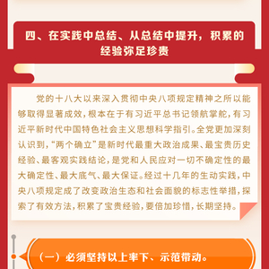 一图读懂|党的十八大以来深入贯彻中央八项规定精神的成效和经验