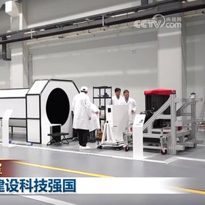 【新思想引领新征程】矢志创新发展 建设科技强国