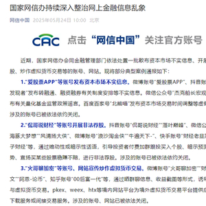 国家网信办持续深入整治网上金融信息乱象，通报“爱股票APP”“侃哥说财经”等典型案例
