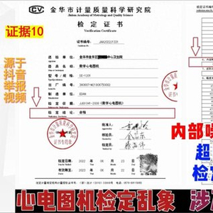 女工程师检举单位“检定医疗设备数据造假”，金华计量院回应：工作有瑕疵，主观没问题