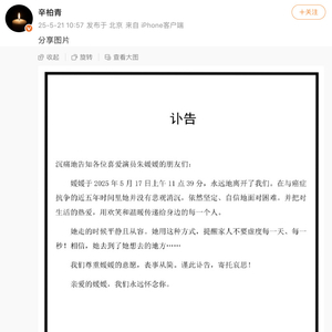 演员辛柏青发讣告，妻子朱媛媛去世
