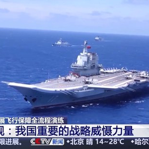 重要战略威慑力量 山东舰刷新我国航母事业多个“首次”