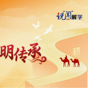 说“闻”解字·这个字里，有中国的文明传承