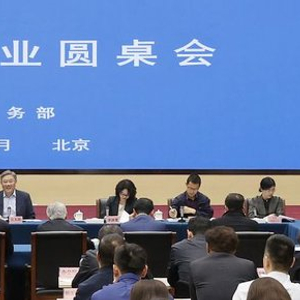 商务部召开外贸企业圆桌会