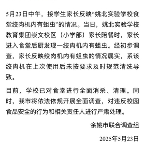 浙江余姚一学校食堂绞肉机发现活蛆 目前已对食堂进行全面消杀、清理