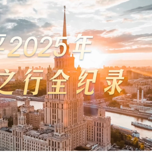 大道之行丨习近平2025年俄罗斯之行全纪录