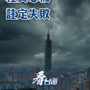 假和平真谋“独”！赖清德两面手法枉费心机注定失败