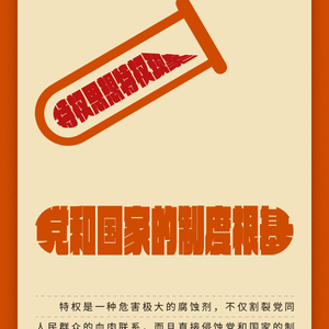 学习问答 · 加强党的作风建设⑮如何理解特权思想、特权现象的危害？