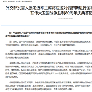 外交部发言人就习近平主席将应邀对俄罗斯进行国事访问并出席纪念苏联伟大卫国战争胜利80周年庆典答记者问