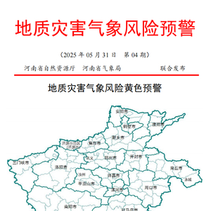 豫南发生地质灾害可能性较大，河南发布地质灾害气象风险黄色预警