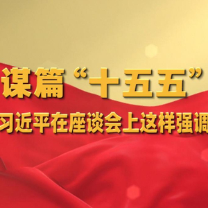 谋篇“十五五”，习近平在座谈会上这样强调