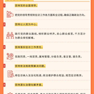 纪法百科•一图读懂应知应会党纪法规《信访工作条例》