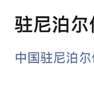 已有多起中国公民被印度部队拘捕事件！我使馆郑重提醒：尼印边境，切勿前往