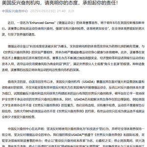 美国将办可用兴奋剂“增强运动会”，中方表态
