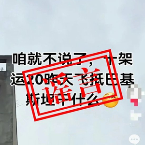 关于近日网上“运-20向外方运送物资”不实消息，官方辟谣！